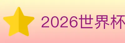 2026世界杯赛程官方网站 logo